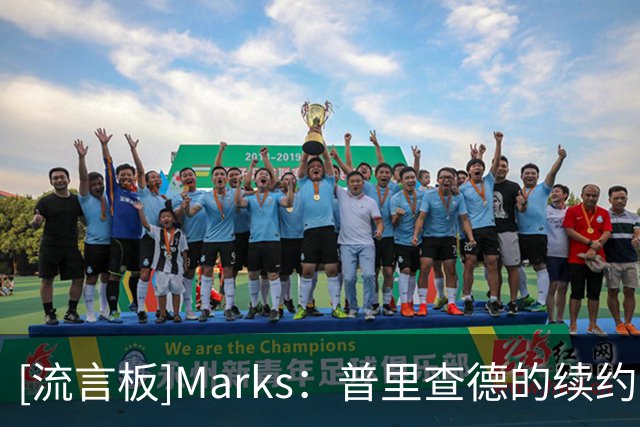 [流言板]Marks：普里查德的续约合同，与他上赛季的表现价值相匹配